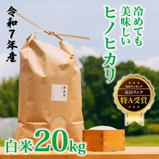令和7年産 冷めても美味しいヒノヒカリ白米20kg