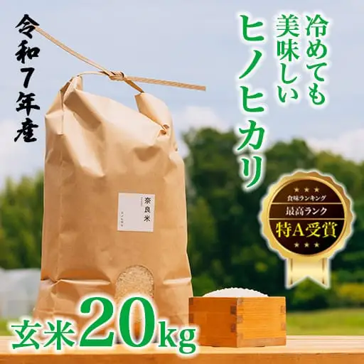 令和7年産 冷めても美味しいヒノヒカリ玄米20kg