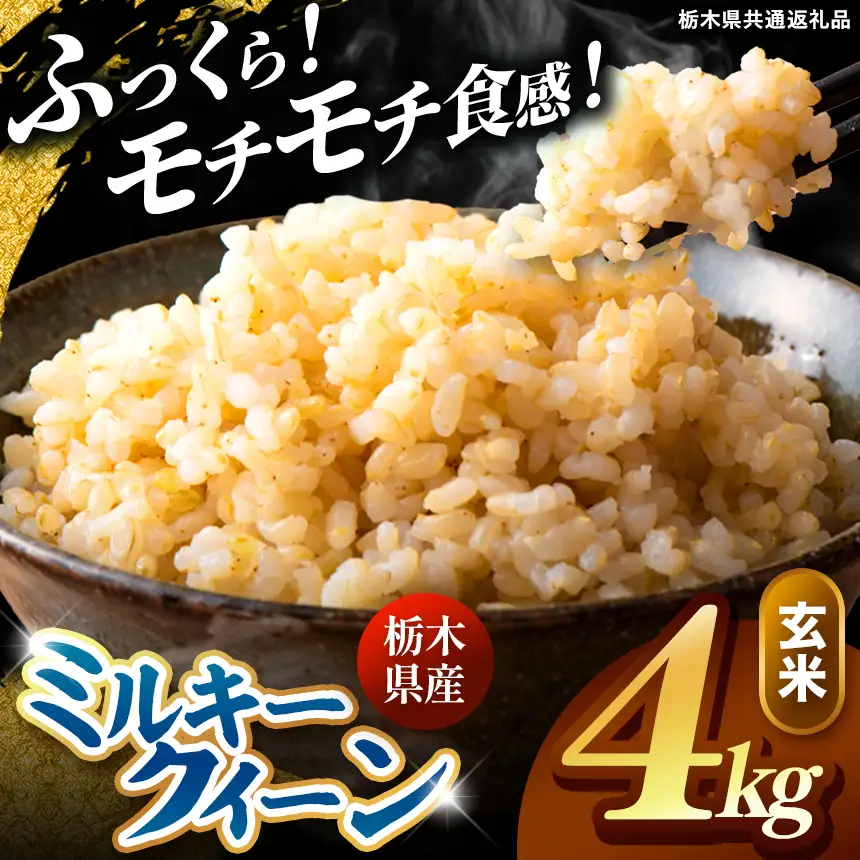 令和8年度産 先行予約 ミルキークイーン 玄米 約4kg