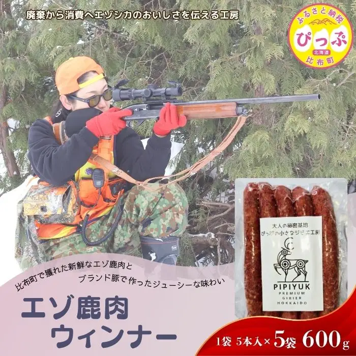 エゾ鹿肉ウインナー 5本入（120g×5袋）【PIPIYUK】ジビエ 鹿肉 鹿 蝦夷鹿 シカ おやつ おつまみ スパイシー 干し肉 北海道 比布町 ぴっぷ 1023-012