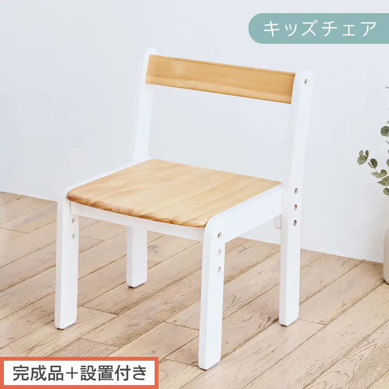 【完成品＋設置付き】キッズチェア（ナチュラル×ホワイト）キッズチェア ロータイプ 高さ調整 約 座面高さ20cm 23cm 26cm 子供椅子 デスクチェア 学習椅子 子ども こども 軽量 昇降 CKONHR100231-1-NA