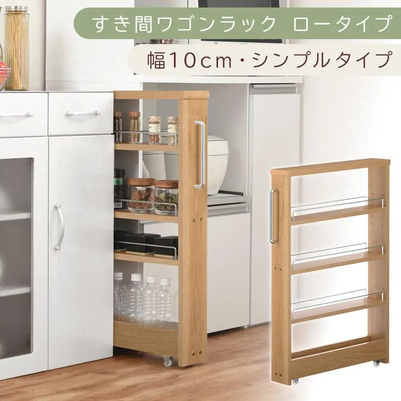 【国産家具】すき間ワゴンラック ロータイプ〔幅10cm・シンプルタイプ〕（オーク）隙間収納 キッチンラック スリム スリムラック キッチン キッチンワゴン 収納 すき間収納 ランドリー ラック 薄 KRA945184-0-OAK