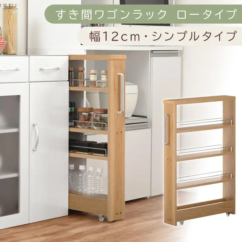 【国産家具】すき間ワゴンラック ロータイプ〔幅12cm・シンプルタイプ〕（オーク）隙間収納 キッチンラック スリム スリムラック キッチン キッチンワゴン 収納 すき間収納 ランドリー ラック 薄 KRA945185-0-OAK