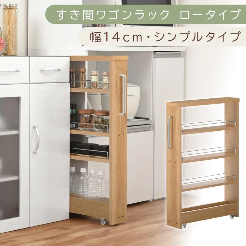 【国産家具】すき間ワゴンラック ロータイプ〔幅14cm・シンプルタイプ〕（オーク）隙間収納 キッチンラック スリム スリムラック キッチン キッチンワゴン 収納 すき間収納 ランドリー ラック 薄 KRA945186-0-OAK