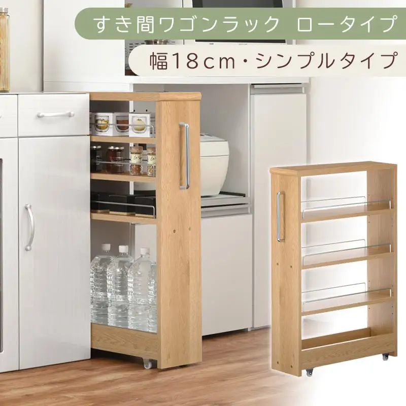 【国産家具】すき間ワゴンラック ロータイプ〔幅18cm・シンプルタイプ〕（オーク）隙間収納 キッチンラック スリム スリムラック キッチン キッチンワゴン 収納 すき間収納 ランドリー ラック 薄 KRA945188-0-OAK