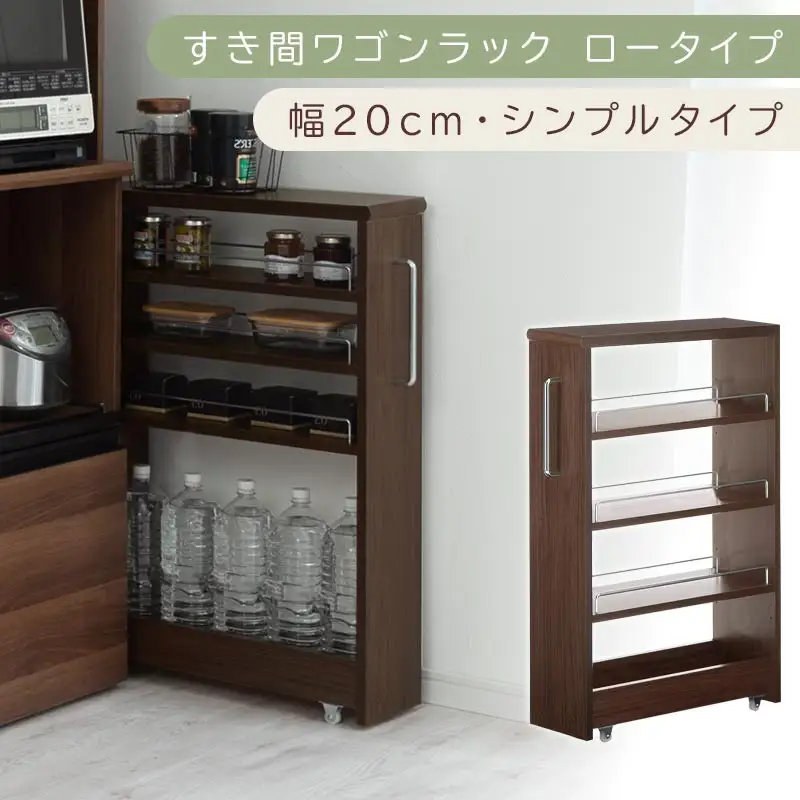 【国産家具】すき間ワゴンラック ロータイプ〔幅20cm・シンプルタイプ〕（ウォールナット）隙間収納 キッチンラック スリム スリムラック キッチン キッチンワゴン 収納 すき間収納 ランドリー ラック 薄 KRA945189-0-WAL