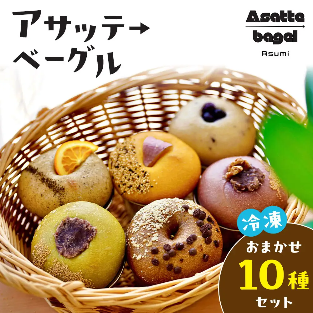 【アサッテ→ベーグルおまかせ10種セット】（冷凍）| ベーグル