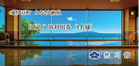 熱川館　日帰り温泉入浴券 1399 ／ チケット　利用券　温泉宿　静岡県　東伊豆町