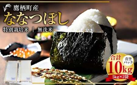 【令和7年産】 ななつぼし （無洗米） 真空パック 5kg×2袋 10kg 北海道 鷹栖町 たかすタロファーム 米 コメ こめ ご飯 無洗米 お米 ななつぼし コメ 無洗米