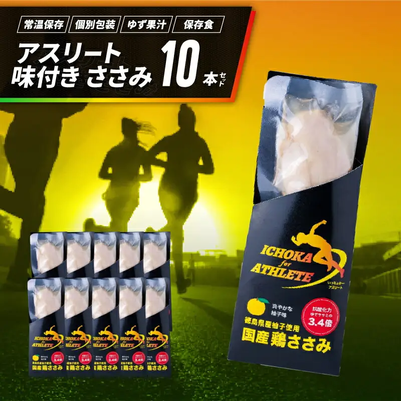 アスリート ささみ 10本 味付き 柚子 鶏肉