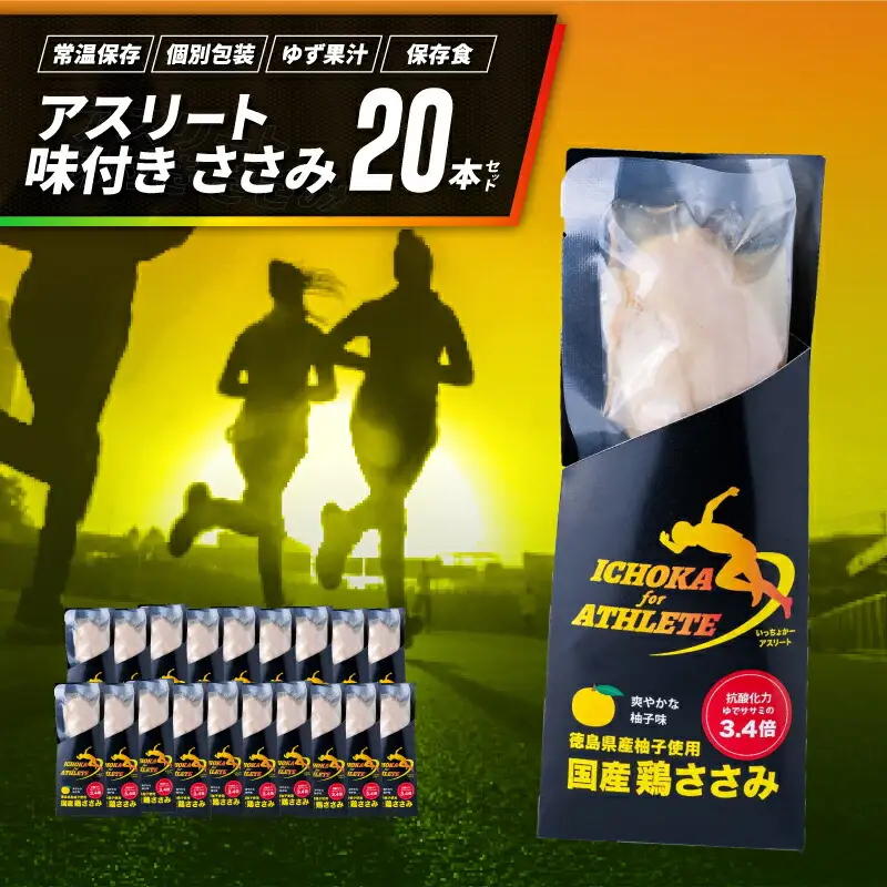 アスリート ささみ 20本 味付き 柚子 鶏肉