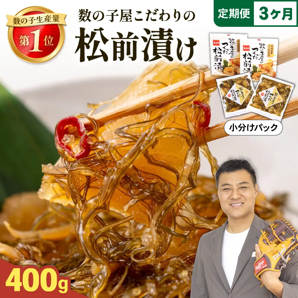【3か月定期便】数の子 松前漬け 400g かずのこ 松前 ご飯のお供 おつまみ おかず 全3回