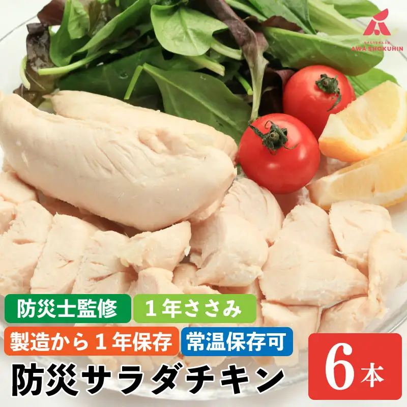 サラダチキン 6本入り 1年ささみ 防災グッズ 非常食 防災用 ささみ 常温保存