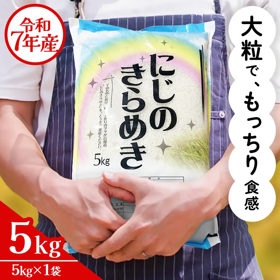 令和7年産 にじのきらめき 5kg ( 5kg × 1袋 ) お米 ごはん 精米 コメ 白米 国産 茨城県 桜川市 銘柄米 [AX015sa]