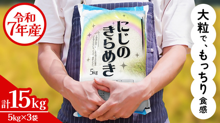 R7年産 新米 群馬県産 にじのきらめき 15キロ 玄米 送料込 15kg ③ R7年産 新米 群馬県産 にじのきらめき 2キロ 玄米 送料込 2kg ③