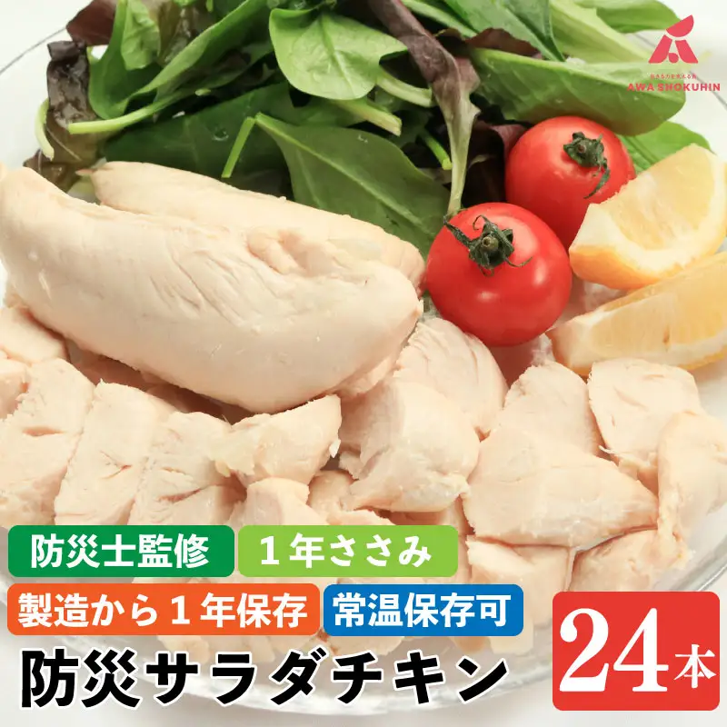 サラダチキン 24本 1年ささみ 防災サラダチキン