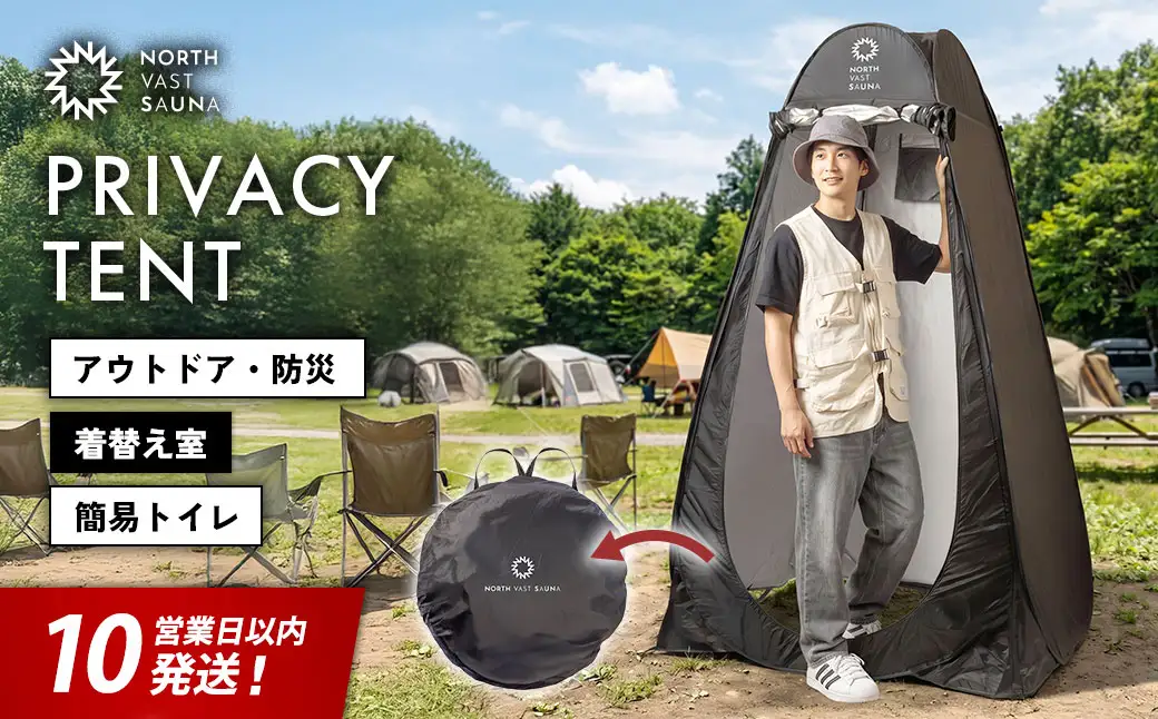 【10営業日以内発送】簡単ワンタッチ！ポップアップ式 着替え用 簡易テント【NORTH VAST SAUNA】プライバシーテント 1人用（高さ190cm）収納袋付き 軽量 コンパクト 収納 撥水 防災 フルクローズ 遮光 トイレ シャワー 海水浴 キャンプ用品 アウトドア