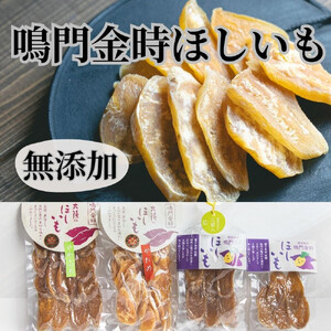 徳島 鳴門金時 ほしいも バラエティセット 計470g