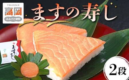 ます寿司 富山 ますの寿し 2段 鱒寿司 ますのすし 鱒ずし 二重 ますの寿司 魚介 海鮮 お寿司 寿司 食品 水産加工品 魚 魚介類 海産物 富山県高岡市  FAD-0099
