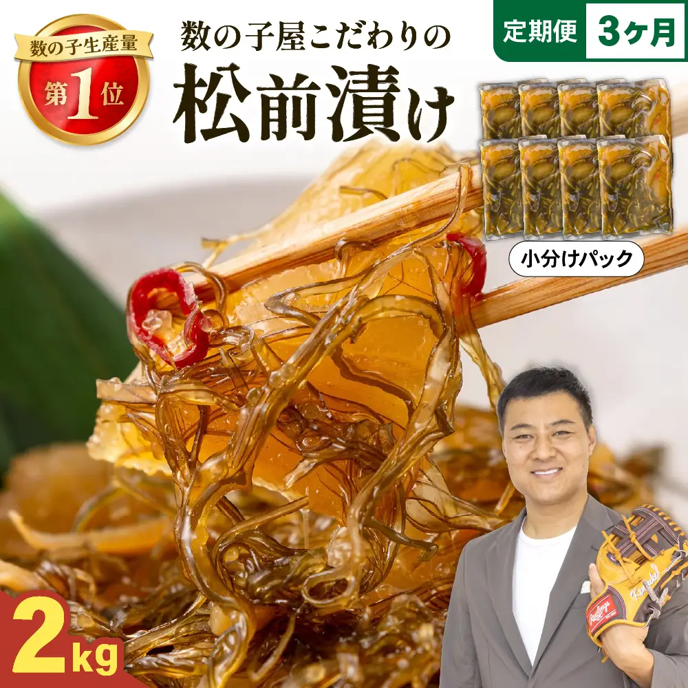 【3か月定期便】数の子 松前漬け 2kg かずのこ 松前 ご飯のお供 おつまみ おかず 全3回