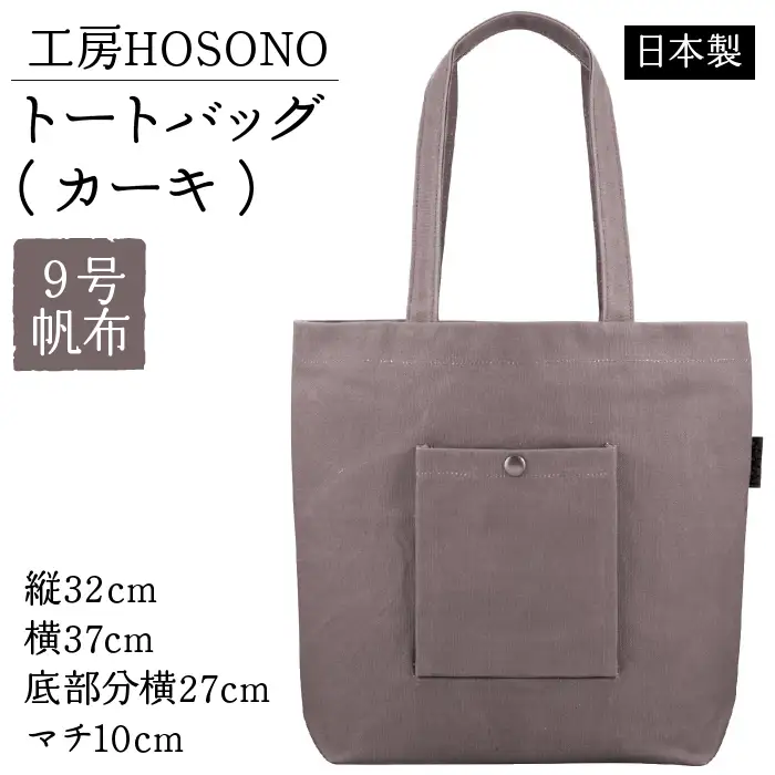工房HOSONO トートバッグ（カーキ）　2043-KH ITTAG001