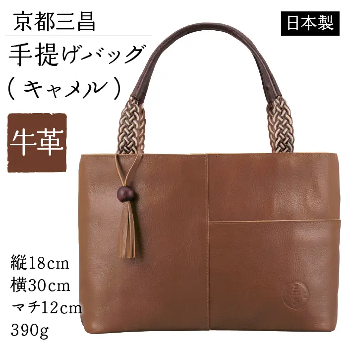 京都三昌 牛革手提げバッグ（キャメル）62922-25 ITTAG002