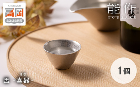 盃 - 喜器（きき - 2 能作 酒器 ぐいのみ 錫 杯 プレゼント FAD-0089