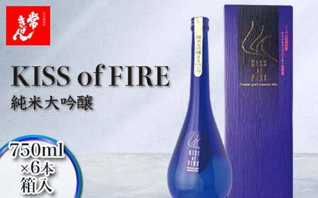 常きげん キスオブファイア KISS OF FIRE(750ml箱入)×6本　純米大吟醸　鹿野酒造 石川県 加賀市 北陸 F6P-3016