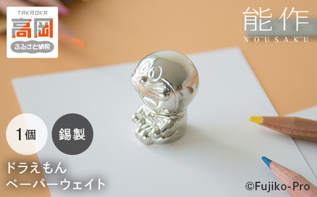 ペーパーウェイト ドラえもん 能作 置物 錫  民芸 工芸 キャラクター FAD-0091