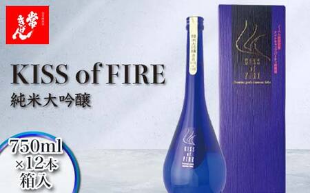 常きげん キスオブファイア KISS OF FIRE(750ml箱入)×12本　純米大吟醸　鹿野酒造 石川県 加賀市 北陸 F6P-3017