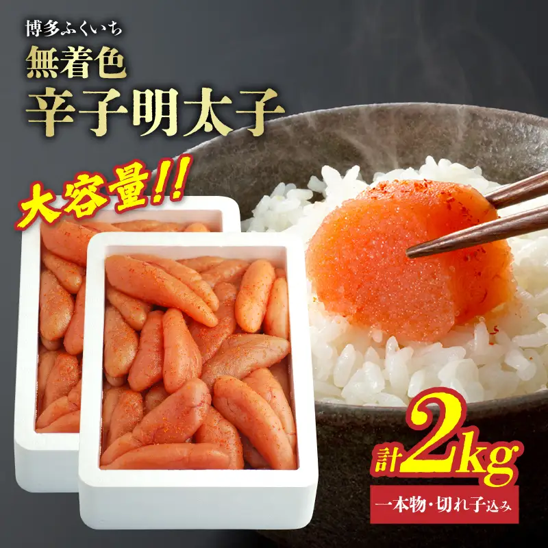 大容量「無着色辛子明太子」1kg×2(一本物・切れ子込み) 無着色辛子明太子 お徳用 プチプチ食感 まろやかな味 粒立ち 大容量 福岡県 八女市 201-023