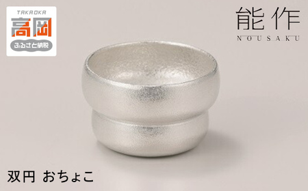 双円 - おちょこ 能作 酒器  錫 日本製  盃 杯 ギフト セット FAD-0092