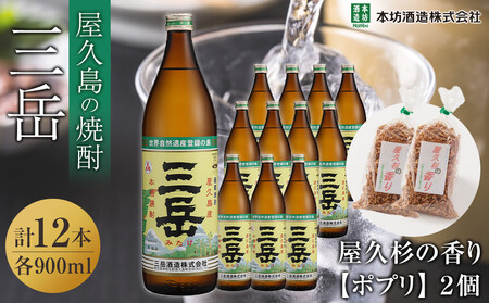 三岳900ml 12本入＋屋久杉の香り（ポプリ）　２個