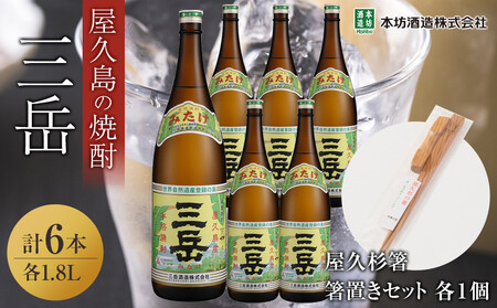 三岳1.8L 6本セット（プラスチックケース）＋屋久杉箸　箸置きセット（各１個）
