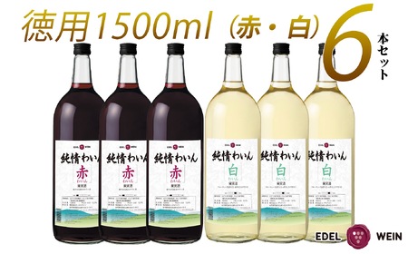 たっぷり飲めるマグナムサイズ赤・白6本セット【2251】