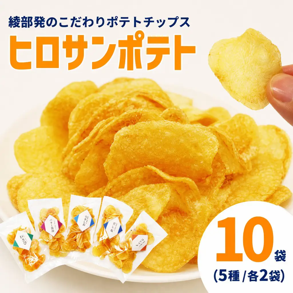 ヒロサンポテト ポテトチップス 5種アソート 10袋