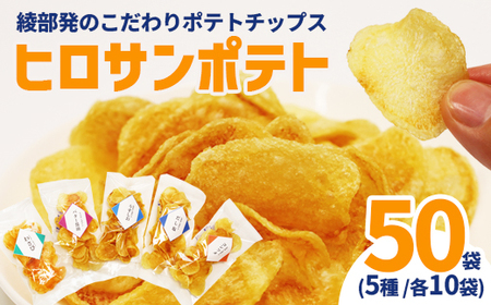 ヒロサンポテト ポテトチップス 5種アソート 50袋