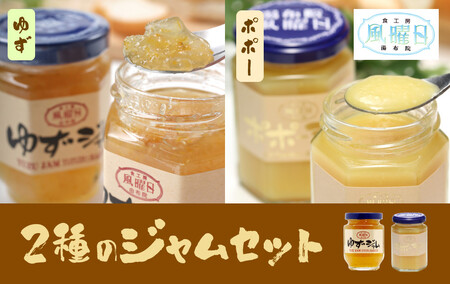 【食工房　風曜日】2種のジャムセット（ゆず・ポポー）