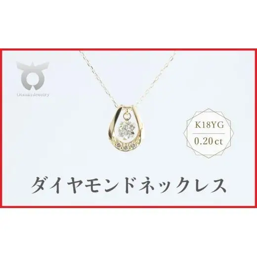 K18YG　ラボグロウンダイヤモンド　ネックレス　0.20ct　LDN17368B　K18　DIA　PN
