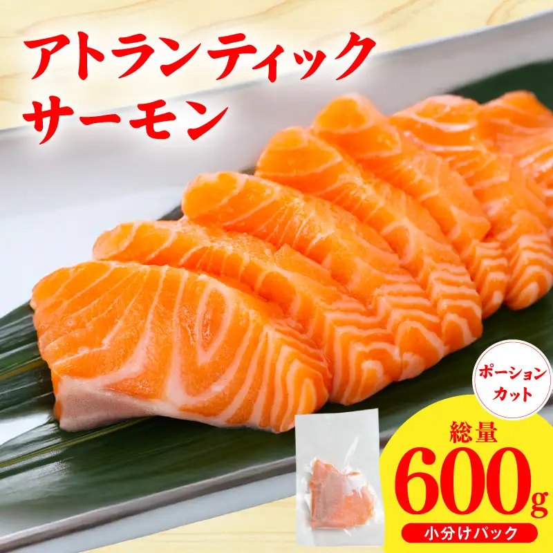 アトランティックサーモン 600g