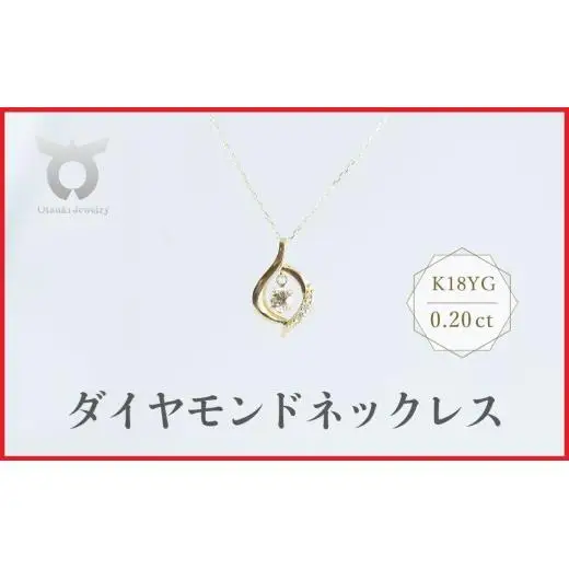 K18YG　ラボグロウンダイヤモンド　ネックレス　0.20ct　LDN17366B　K18　DIA　PN