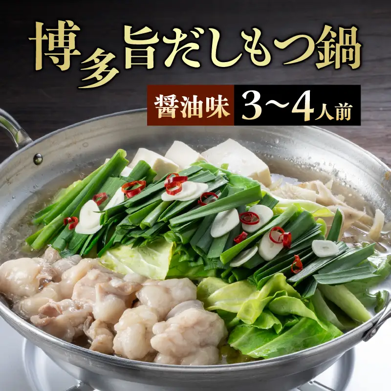 博多旨だしもつ鍋（醤油味）3～4人前 もつ鍋 鍋 もつ ホルモン 醤油味 だし 国産牛 麺付き 福岡県 八女市 072-336