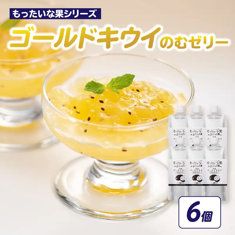 もったいな果 国産 ゴールドキウイのむゼリー 180g×6個入 キウイ ゴールドキウイ もったいな果 フルーティー まろやか 飲むタイプ 栄養補給 福岡県 八女市 007-032