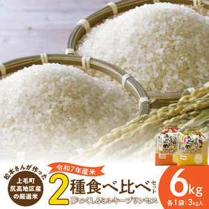 【令和7年産】松本さんが作った上毛町尻高地区産の厳選米食べ比べセット「夢つくしとミルキープリンセス」 _K00107