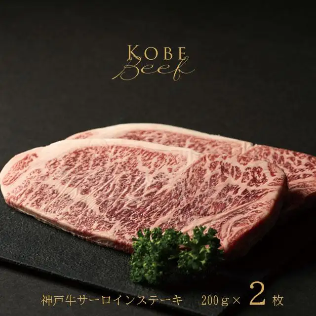 神戸牛 サーロインステーキ 200g×2枚 [1271]