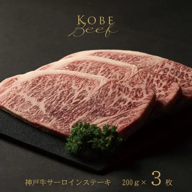 神戸牛 サーロインステーキ 200g×3枚 [1272]