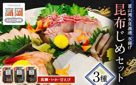 昆布締め 刺身 富山湾 昆布じめ セット 3種 真鯛 いか 甘えび 詰め合わせ 富山 鯛 えび 海鮮 魚介類 こぶじめ FAD-0100
