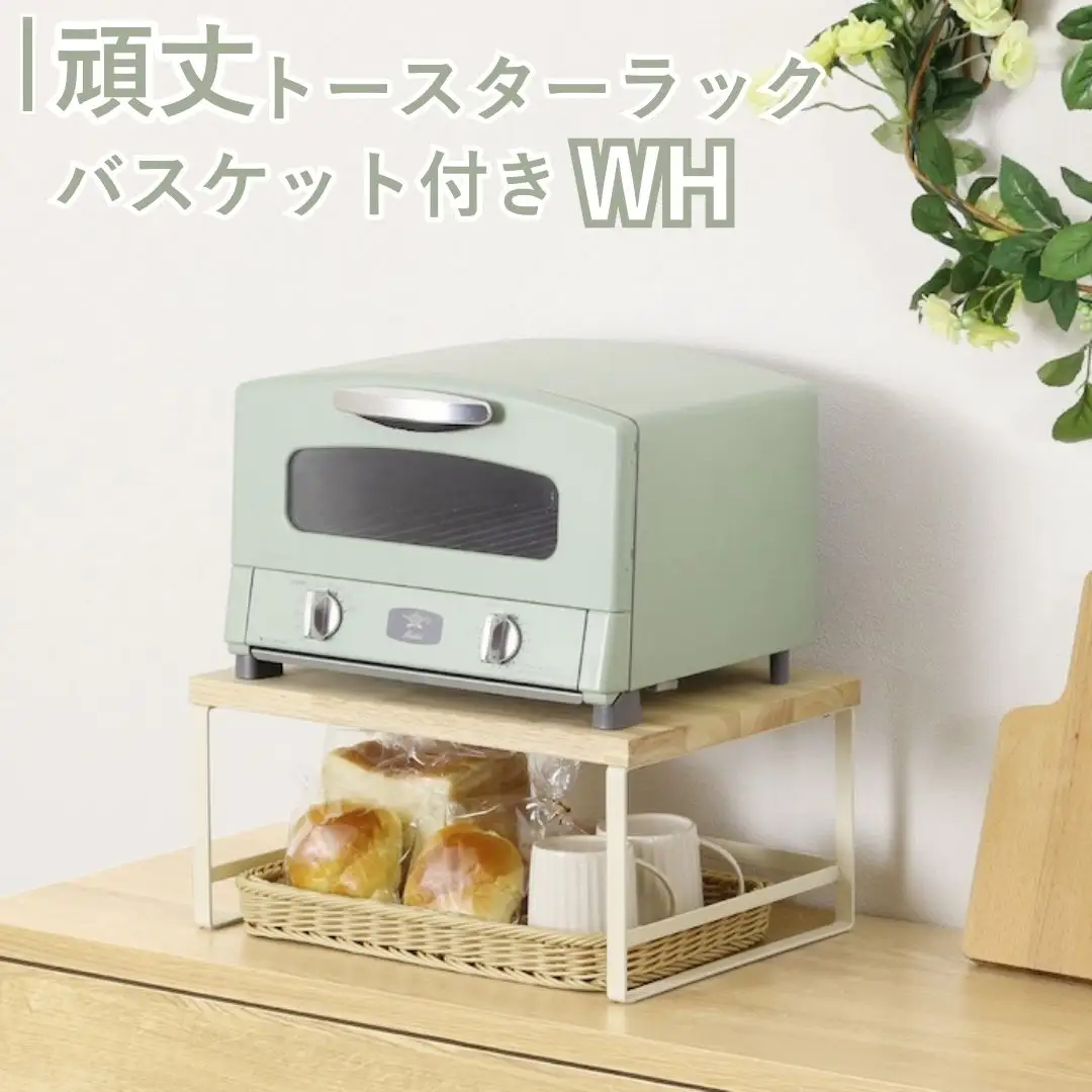 頑丈トースターラック バスケット付 ホワイト GR-063 キッチンラック 燕三条製 [川口工器] 【030S102】