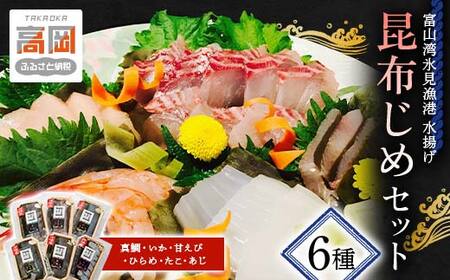 昆布締め 富山 刺身 セット 6種 真鯛 いか 甘えび ひらめ たこ 鯵 詰め合わせ 鯛 えび 海鮮 冷凍 小分け こぶじめ FAD-0101