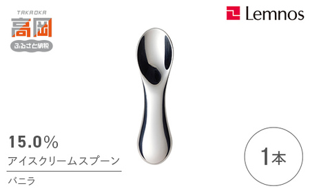 スプーン 15.0％ アイスクリームスプーン バニラ レムノス Lemnos アイススプーン アイス 食器 アルミ 日本製 プレゼント ギフト 贈り物 贈答 スイーツ 雑貨 日用品 キッチン用品 キッチン カトラリー 富山県高岡市  FAD-0066